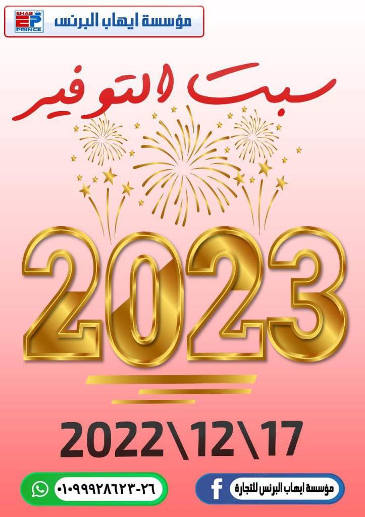 عروض ايهاب البرنس من 17 الى 23 ديسمبر 2022 - سبت التوفير