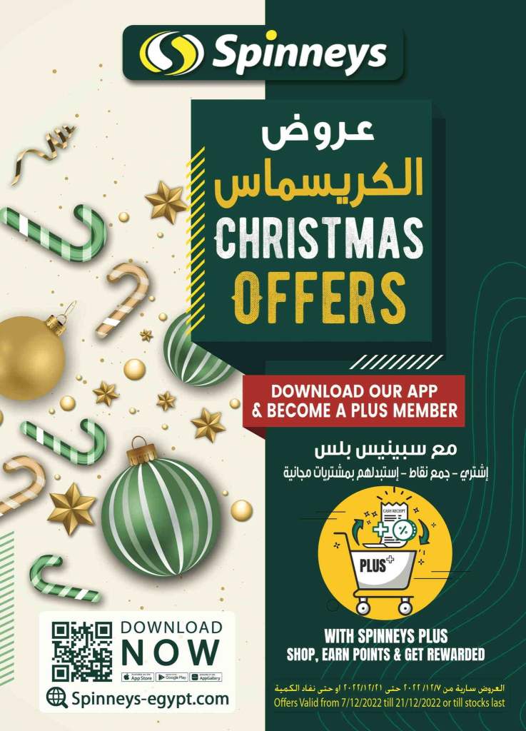  - عروض الكريسماس Christmas Offres. أقوى العروض و الخصومات على احتياجات البيت من Spinneys Egypt .