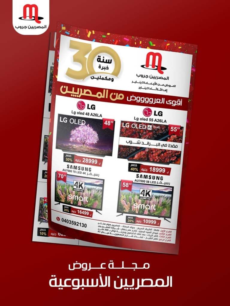 عروض المصريين من 25 الى 31 يناير 2023 - مهرجان الأجهزة المنزلية . أقوى العروض على الأجهزة الكهربائية و الأدوات المنزلية من Al Masreen Group .