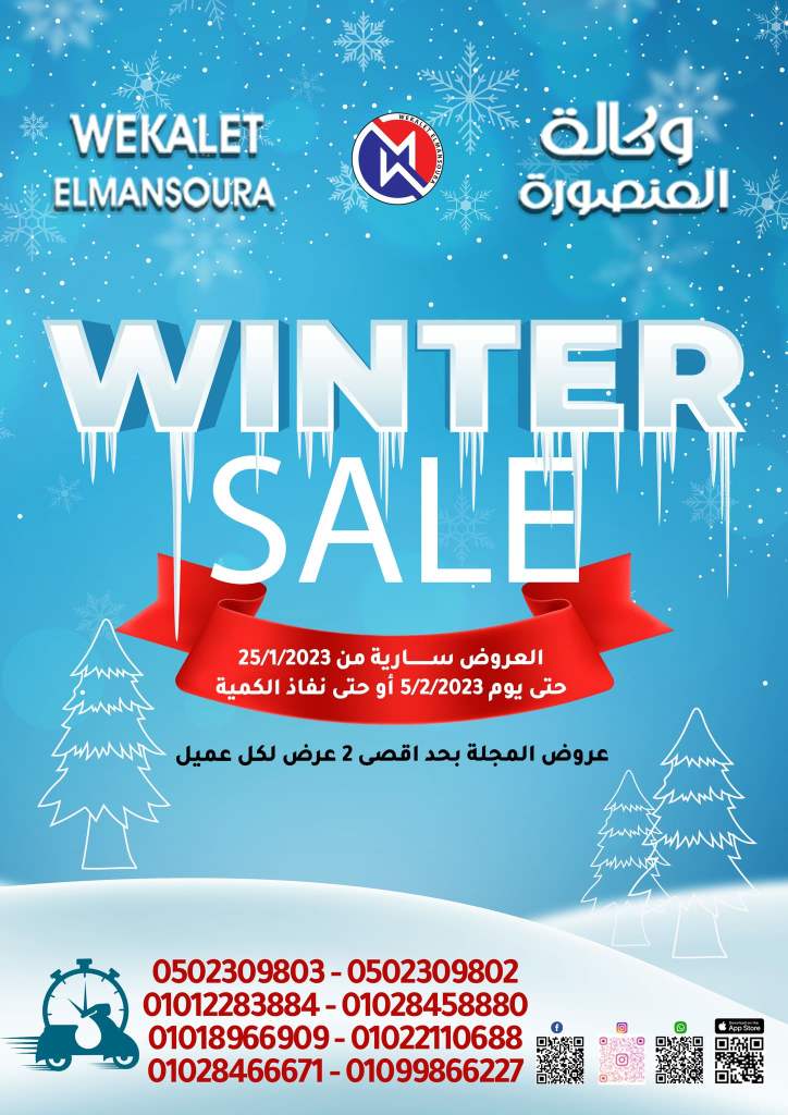 عروض وكالة المنصورة من 25 يناير الى 05 فبراير 2023 - عرض الشتاء . أقوى خصومات و تخفيضات على طلبات و احتياحات البيت من Wekalet El Mansoura . 