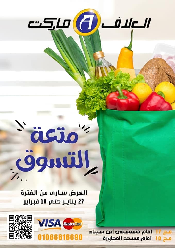 عروض العلاف ماركت من 27 يناير الى 10 فبراير 2023 - متعة التسوق . أقوى التخفيضات و الخصومات على كل طلبات البيت من Al Allaf Market
