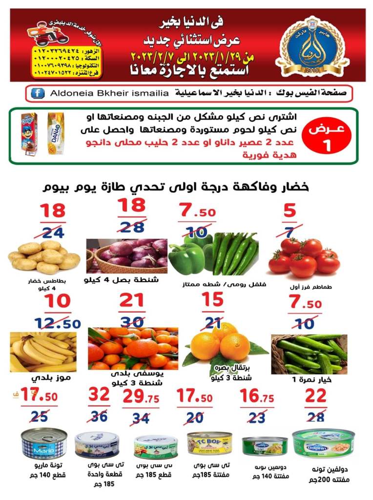 عروض الدنيا بخير الاسماعيلية من 29 يناير الى 07 فبراير 2023 - استمتع بالاجازة . أقوى التخفيضات و الخصومات على كل طلبات البيت من Al Doneia Bkheir Ismaillia  . هذا عرض استثنائى جديد من اليوم الأثنين الموافق : 29 يناير 2023 حتى يوم الثلاثاء الموافق : 07 فبراير 2023 .