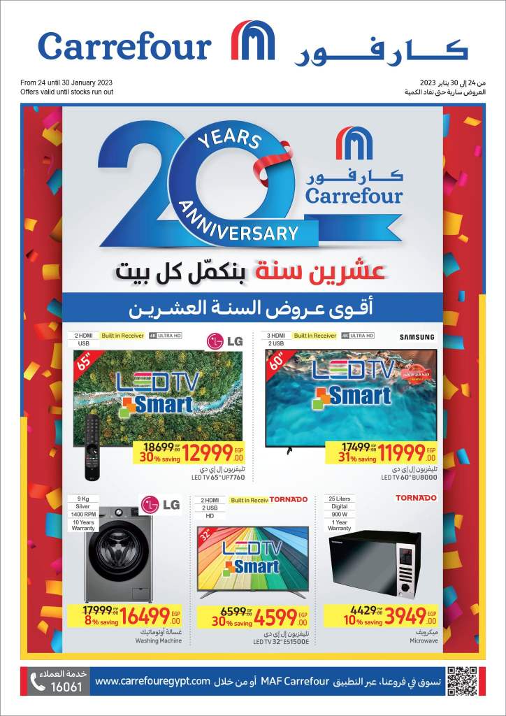 عروض كارفور من 24 الى 31 يناير 2023 - خصومات السنة العشرين . استمتع بأقوى خصومات من Carrefour Egypt على كل طلبات البيت .