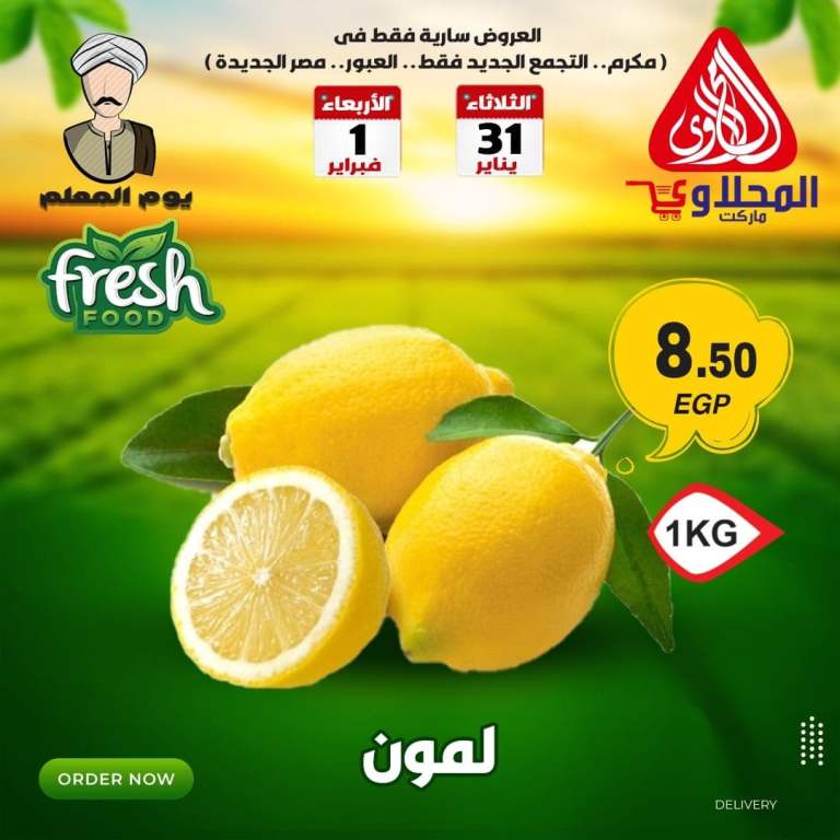 عروض المحلاوى الثلاثاء والاربعاء -31 يناير و1 فبراير 2023 & Fresh Offer . أقوى خصومات و تخفيضات فى عرض المعلم من El Mhallawy Market . العروض سارية فى فروع ( مكرم - التجمع الجديد - العبور - مصر الجديدة ) غداً الثلاثاء و الابعاء الموافق : 31 يناير 2023 الى : 1 فبراير 2023 .