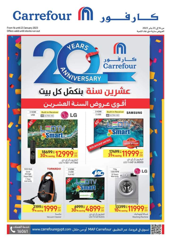 عروض كارفور من 16 الى 23 يناير 2023 - عشرون سنة بنكمل كل بيت . أقوى عروض السنة العشرين على كل احتياجات البيت من Carrefour Egypt 