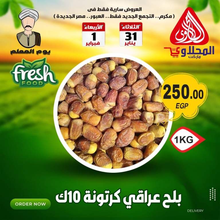 عروض المحلاوى الثلاثاء والاربعاء -31 يناير و1 فبراير 2023 & Fresh Offer . أقوى خصومات و تخفيضات فى عرض المعلم من El Mhallawy Market . العروض سارية فى فروع ( مكرم - التجمع الجديد - العبور - مصر الجديدة ) غداً الثلاثاء و الابعاء الموافق : 31 يناير 2023 الى : 1 فبراير 2023 .