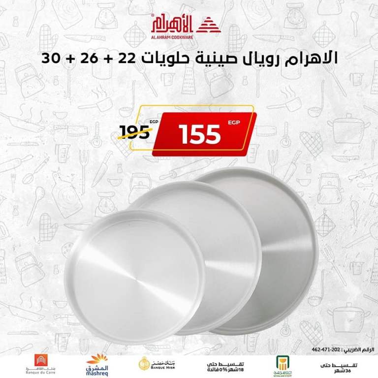 أقوى العروض على أدوات الطهى بعيداً عن غلاء الأسعار من  AlAhram Cookware .