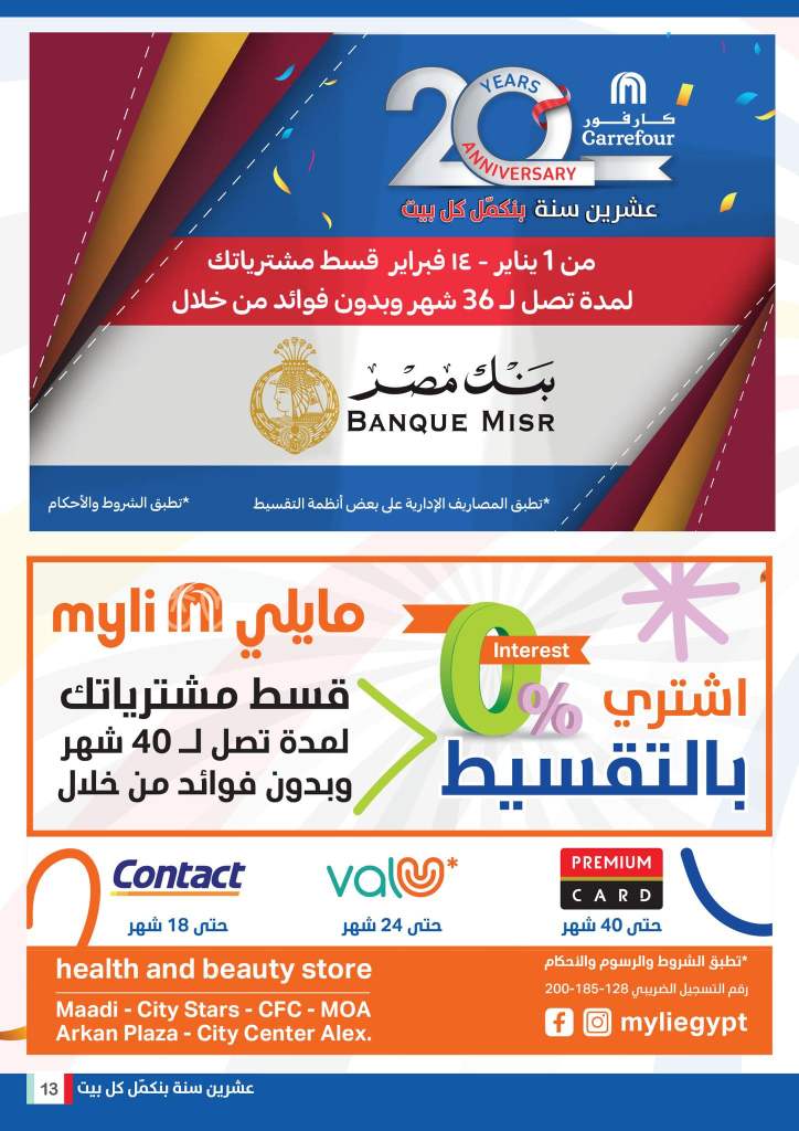 عروض كارفور من 31 يناير الى 6 فبراير 2023 & Carrefour Offer .  استمتع بأقوى خصومات و تخفيضات على طلبات البيت من كارفور مصر . العروض تبدأ من اليوم الثلاثاء الموافق : 31 يناير 2023 حتى يوم الأثنين الموافق : 06 فبراير 2023 . حتى نفاذ الكمية .