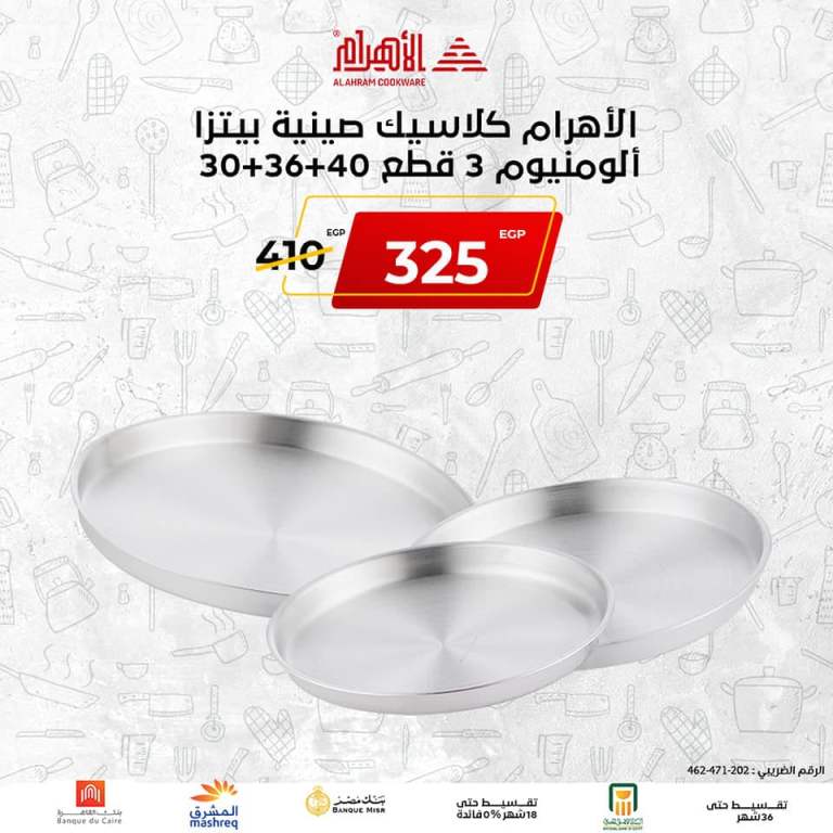 أقوى العروض على أدوات الطهى بعيداً عن غلاء الأسعار من  AlAhram Cookware .