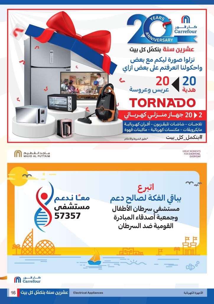 عروض كارفور من 24 الى 31 يناير 2023 - خصومات السنة العشرين . استمتع بأقوى خصومات من Carrefour Egypt على كل طلبات البيت .