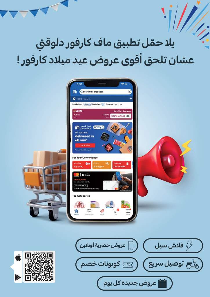 عروض كارفور من 24 الى 31 يناير 2023 - خصومات السنة العشرين . استمتع بأقوى خصومات من Carrefour Egypt على كل طلبات البيت .