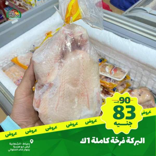 عروض تاج محل - فريش فورد - من 02 فبراير 2023 - Big Offer . أقوى الخصومات و التخفيضات هلى كل طلبات البيت من Tag Mhal Fresh Food . العروض تبدأ من اليوم الخميس الموافق : 02 فبراير 2023 .