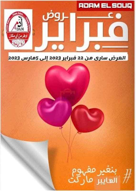 عروض ادم السوق هايبر ماركت من 22 فبراير  الى 5 مارس 2023 - Big Offer . اقوى الخصومات و التخفيضات على طلبات و احتياجات البيت من Adam El Souq Hyper Market . العرض سارى من اليوم الأربعاء الموافق : 22 فبراير 2023 حتى يوم الأحد الموافق : 05 مارس 2023 .