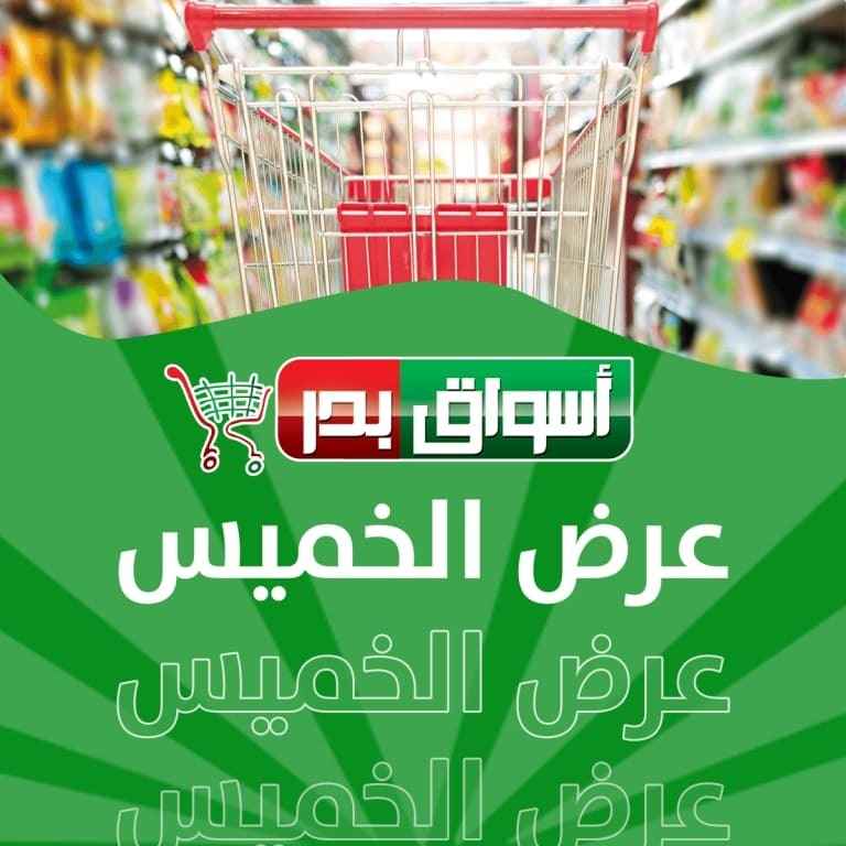 عروض اسواق بدر اليوم 23 فبراير 2023 – Thursday Offer . أقوى الخصومات و التخفيضات على الخضار و الفاكهة من Aswak Badr .العروض متاحة من اليوم الخميس الموافق : 23 فبراير 2023 حتى يوم الأحد الموافق : 26 فبراير 2023 .