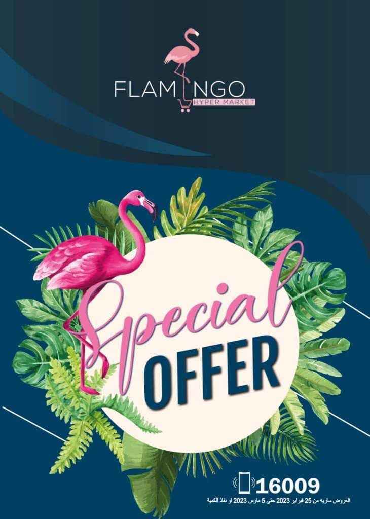 عروض فلامنجو من : 25 فبراير الى : 05 مارس 2023 - Special Offer . أقوى التخفيضات على كل طلبات و احتياجات البيت بأسعار متتفوتش من Flamingo Hyper Market . العروض سارية من اليوم السبت الموافق : 25 فبراير 2023 حتى يوم الأحد الموافق : 05 مارس 2023 . أو حتى نفاذ الكمية .