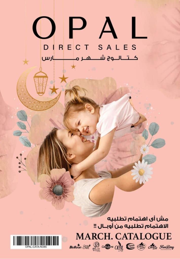 كتالوج اوبال شهر مارس 2023 - OPAL Direct Sales . مش أى أهتمام تطلبيه .  الأهتمام تطلبيه من أوبال - March Catalogue . كتالوج عروض أوبال شهر مارس 2023 .