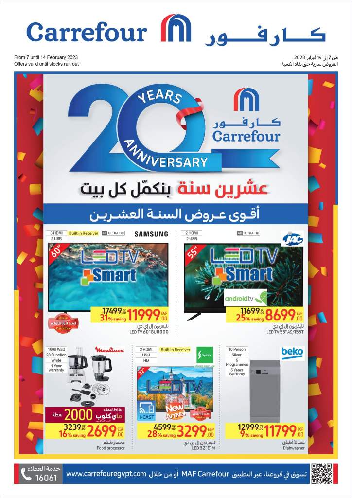 عروض كارفور من 7 الى 14 فبراير 2023 - Big Offer . أقوى خصومات و تخفيضات على كل احتياجات البيت من Carrefour Egypt . تبدأ العروض من اليوم الثلاثاء الموافق : 07 فبراير 2023 الى يوم الثلاثاء الموافق : 14 فبراير 2023 . أو حتى نفاذ الكمية .