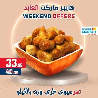 عروض العابد مول من 23 الى 25 فبراير 2023 - Weekend Offer . خصومات و تخفيضات حقيقية فى عروض نهاية الاسبوع من Hyper Market Elabed . العروض متاحة من اليوم الخميس الموافق : 23 فبراير 2023 حتى يوم السبت الموافق : 25 فبراير 2023 .