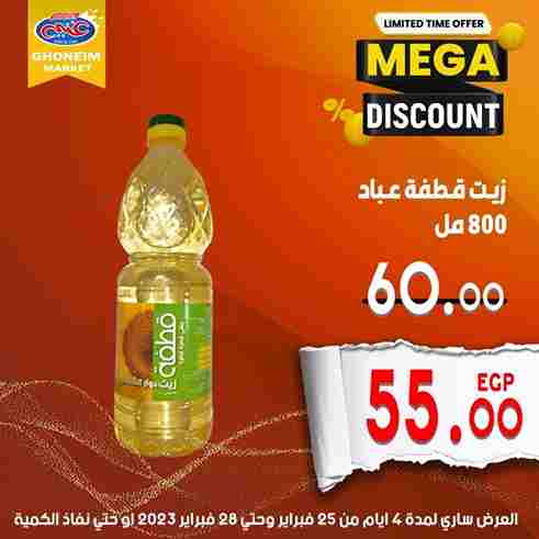 عروض غنيم ماركت من 25 الى 28 فبراير 2023 – Special Discount . وصلت أقوى مجلة عروض لكل طلبات و احتياجات البيت . العروض متاحة من اليوم السبت الموافق : 25 فبراير 2033 الى يوم الثلاثاء الموافق : 28فبراير 2023 . أو حتى نفاذ الكمية .