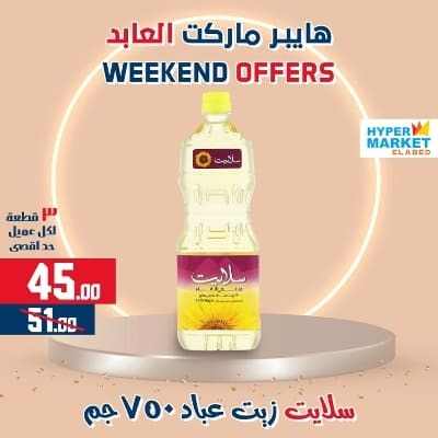 عروض العابد مول من 23 الى 25 فبراير 2023 - Weekend Offer . خصومات و تخفيضات حقيقية فى عروض نهاية الاسبوع من Hyper Market Elabed . العروض متاحة من اليوم الخميس الموافق : 23 فبراير 2023 حتى يوم السبت الموافق : 25 فبراير 2023 .