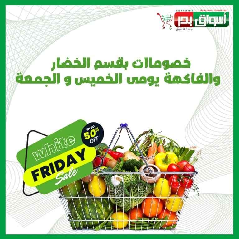 عروض اسواق بدر اليوم 23 فبراير 2023 – Thursday Offer . أقوى الخصومات و التخفيضات على الخضار و الفاكهة من Aswak Badr .العروض متاحة من اليوم الخميس الموافق : 23 فبراير 2023 حتى يوم الأحد الموافق : 26 فبراير 2023 .