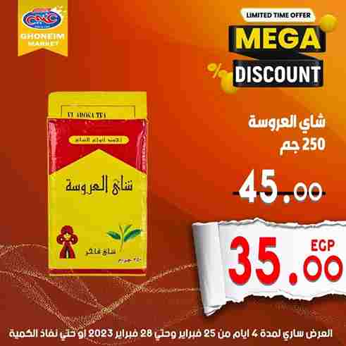 عروض غنيم ماركت من 25 الى 28 فبراير 2023 – Special Discount . وصلت أقوى مجلة عروض لكل طلبات و احتياجات البيت . العروض متاحة من اليوم السبت الموافق : 25 فبراير 2033 الى يوم الثلاثاء الموافق : 28فبراير 2023 . أو حتى نفاذ الكمية .