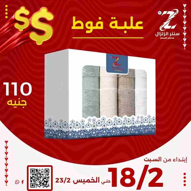 عروض سنتر الزلزال من 18 الى 23 فبراير 2023 - Big Offer . أقوى الخصومات و التخفيضات على الأدوات المنزلية و المفروشات الى تهم كل بيت من ElZelzal Store . العروض سارية من اليوم السبت الموافق : 18 فبراير 2023 الى يوم الحميس الموافق : 23 فبراير 2023 . أو حتى نفاذ الكمية .