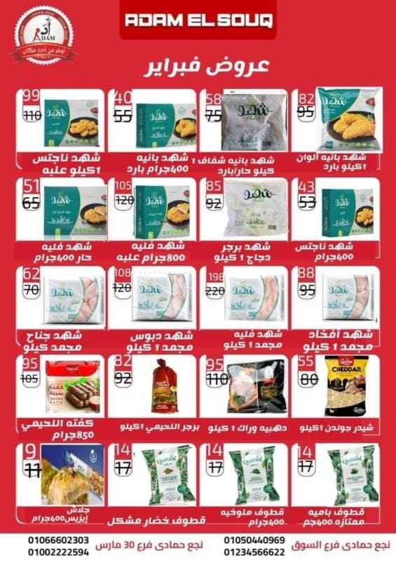 Adam El Souq Hyper Market - Big Offer