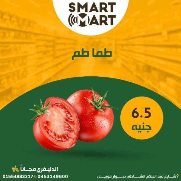 عروض سمارت مارت فى فبراير 2023 - الخضار و الفاكهة الطازجة . أنظف خضار و فاكهة فريش و جاهزة بأقل الأسعار من Smart Mart .