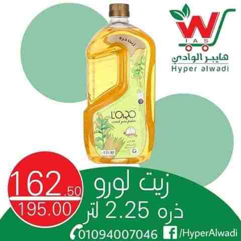 عروض هايبر الوادى من اليوم 22 فبراير 2023 - Big Offer . خصومات و تخفيضات على جميع المنتجات من Hyper AlWadi . العروض سارية من اليوم الأربعاء الموافق : 22 فبراير 2023 .