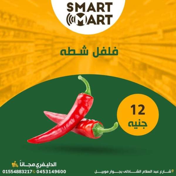 عروض سمارت مارت فى فبراير 2023 - الخضار و الفاكهة الطازجة . أنظف خضار و فاكهة فريش و جاهزة بأقل الأسعار من Smart Mart .