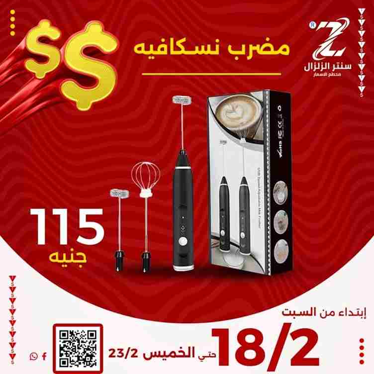 عروض سنتر الزلزال من 18 الى 23 فبراير 2023 - Big Offer . أقوى الخصومات و التخفيضات على الأدوات المنزلية و المفروشات الى تهم كل بيت من ElZelzal Store . العروض سارية من اليوم السبت الموافق : 18 فبراير 2023 الى يوم الحميس الموافق : 23 فبراير 2023 . أو حتى نفاذ الكمية .