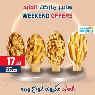 عروض العابد مول من 23 الى 25 فبراير 2023 - Weekend Offer . خصومات و تخفيضات حقيقية فى عروض نهاية الاسبوع من Hyper Market Elabed . العروض متاحة من اليوم الخميس الموافق : 23 فبراير 2023 حتى يوم السبت الموافق : 25 فبراير 2023 .