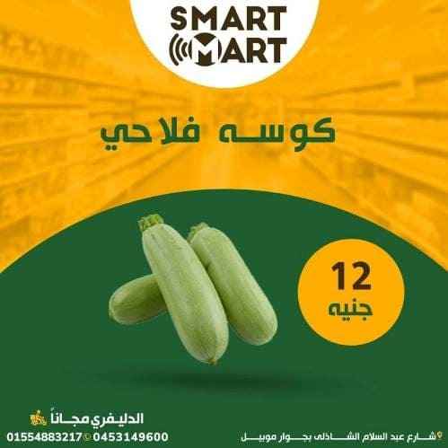 عروض سمارت مارت على الخضار و الفاكهة - The Best Quality . أفضل الخصومات و التخفيضات على كل احتياجاتك من الخضار و الفاكهة الفريش . كل احتياجاتك عندنا بأعلى جودة و أفضل سعر من Smart Mart .