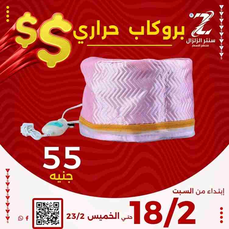 عروض سنتر الزلزال من 18 الى 23 فبراير 2023 - Big Offer . أقوى الخصومات و التخفيضات على الأدوات المنزلية و المفروشات الى تهم كل بيت من ElZelzal Store . العروض سارية من اليوم السبت الموافق : 18 فبراير 2023 الى يوم الحميس الموافق : 23 فبراير 2023 . أو حتى نفاذ الكمية .