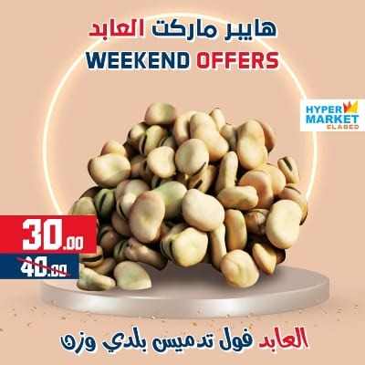 عروض العابد مول من 23 الى 25 فبراير 2023 - Weekend Offer . خصومات و تخفيضات حقيقية فى عروض نهاية الاسبوع من Hyper Market Elabed . العروض متاحة من اليوم الخميس الموافق : 23 فبراير 2023 حتى يوم السبت الموافق : 25 فبراير 2023 .