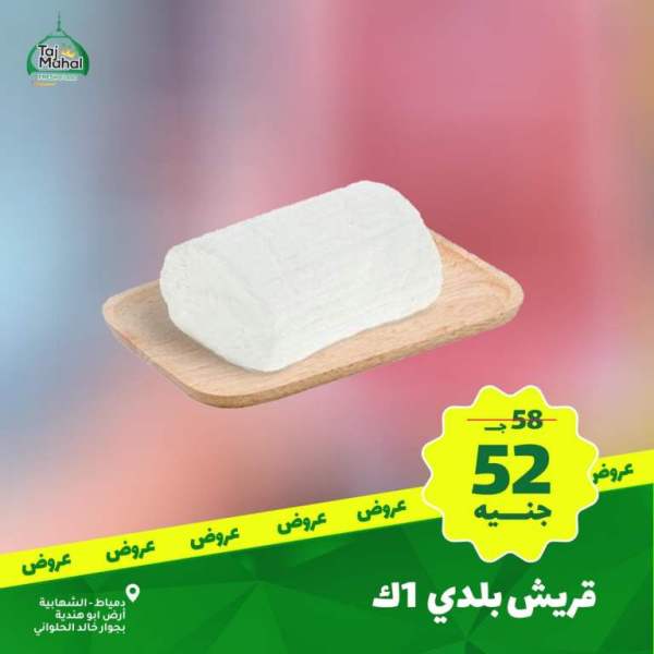 عروض تاج محل - فريش فورد - من 02 فبراير 2023 - Big Offer . أقوى الخصومات و التخفيضات هلى كل طلبات البيت من Tag Mhal Fresh Food . العروض تبدأ من اليوم الخميس الموافق : 02 فبراير 2023 .