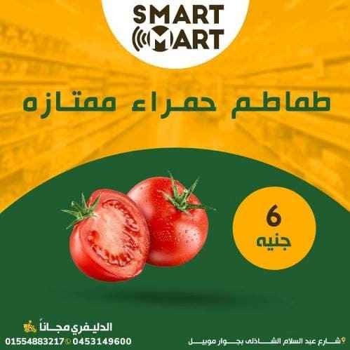 عروض سمارت مارت على الخضار و الفاكهة - The Best Quality . أفضل الخصومات و التخفيضات على كل احتياجاتك من الخضار و الفاكهة الفريش . كل احتياجاتك عندنا بأعلى جودة و أفضل سعر من Smart Mart .