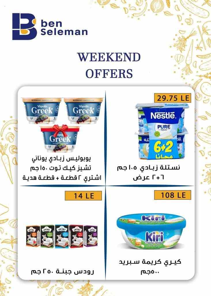 عروض بن سليمان من 23 الى 25 فبراير 2023 – Weekend Offer . جهز نفسك و استعد لأقوى العروض ولسه جاي مفاجأة بعطلة نهاية الأسبوع بخصومات و تخفيضات لست البيت من Ben Seleman . العروض سارية أيام ( الخميس و الجمعة و السبت ) . أو حتى نفاذ الكمية .