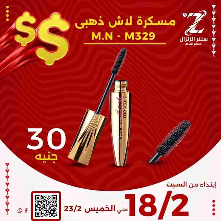 عروض سنتر الزلزال من 18 الى 23 فبراير 2023 - Big Offer . أقوى الخصومات و التخفيضات على الأدوات المنزلية و المفروشات الى تهم كل بيت من ElZelzal Store . العروض سارية من اليوم السبت الموافق : 18 فبراير 2023 الى يوم الحميس الموافق : 23 فبراير 2023 . أو حتى نفاذ الكمية .