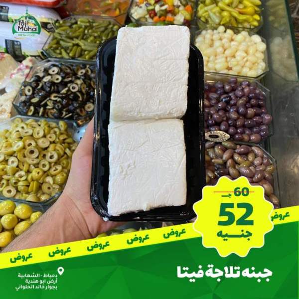 عروض تاج محل - فريش فورد - من 02 فبراير 2023 - Big Offer . أقوى الخصومات و التخفيضات هلى كل طلبات البيت من Tag Mhal Fresh Food . العروض تبدأ من اليوم الخميس الموافق : 02 فبراير 2023 .