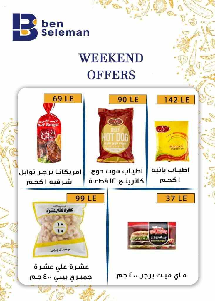 عروض بن سليمان من 23 الى 25 فبراير 2023 – Weekend Offer . جهز نفسك و استعد لأقوى العروض ولسه جاي مفاجأة بعطلة نهاية الأسبوع بخصومات و تخفيضات لست البيت من Ben Seleman . العروض سارية أيام ( الخميس و الجمعة و السبت ) . أو حتى نفاذ الكمية .