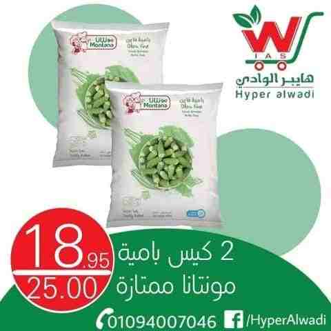 عروض هايبر الوادى من اليوم 22 فبراير 2023 - Big Offer . خصومات و تخفيضات على جميع المنتجات من Hyper AlWadi . العروض سارية من اليوم الأربعاء الموافق : 22 فبراير 2023 .