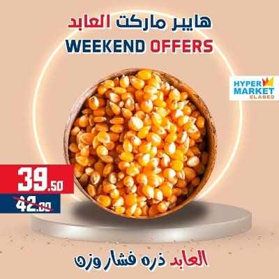 عروض العابد مول من 23 الى 25 فبراير 2023 - Weekend Offer . خصومات و تخفيضات حقيقية فى عروض نهاية الاسبوع من Hyper Market Elabed . العروض متاحة من اليوم الخميس الموافق : 23 فبراير 2023 حتى يوم السبت الموافق : 25 فبراير 2023 .