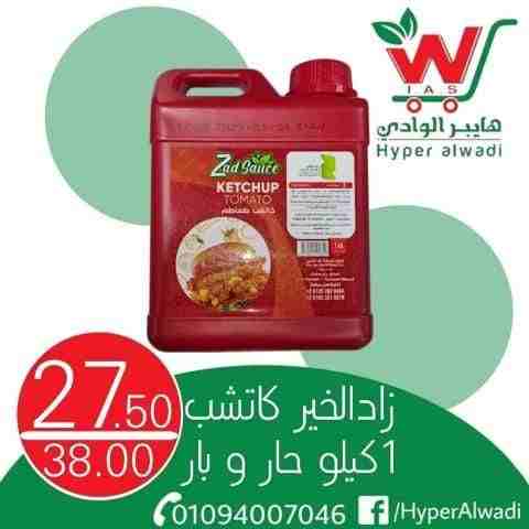 عروض هايبر الوادى من اليوم 22 فبراير 2023 - Big Offer . خصومات و تخفيضات على جميع المنتجات من Hyper AlWadi . العروض سارية من اليوم الأربعاء الموافق : 22 فبراير 2023 .