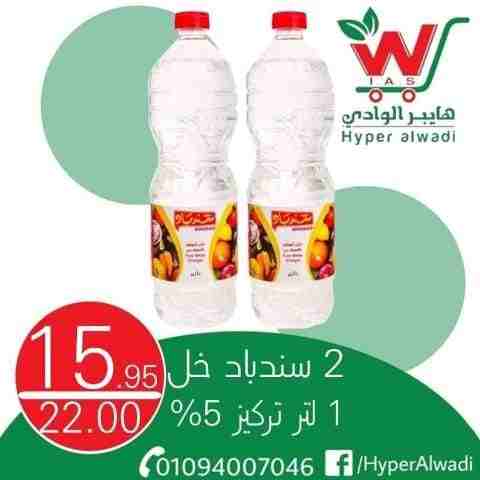 عروض هايبر الوادى من اليوم 22 فبراير 2023 - Big Offer . خصومات و تخفيضات على جميع المنتجات من Hyper AlWadi . العروض سارية من اليوم الأربعاء الموافق : 22 فبراير 2023 .