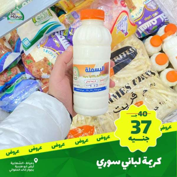 عروض تاج محل - فريش فورد - من 02 فبراير 2023 - Big Offer . أقوى الخصومات و التخفيضات هلى كل طلبات البيت من Tag Mhal Fresh Food . العروض تبدأ من اليوم الخميس الموافق : 02 فبراير 2023 .