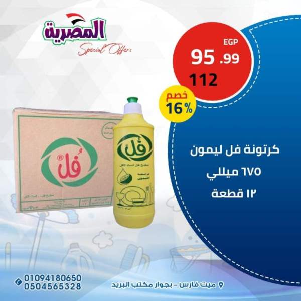 عروض المصرية للمواد الغذائية من 03 الى 06 فبراير 2023 - Big Offer . اقوى خصومات و تخفيضات على قسم المنظفات و الورقيات و مستحضرات التجميل من المصريه للمواد الغذائية . العروض سارية اليوم الجمعة الموافق : 03 فبراير 2023 الى يوم الأثنين الموافق : 06 فبراير 2023 . أو حتى نفاذ الكمية .