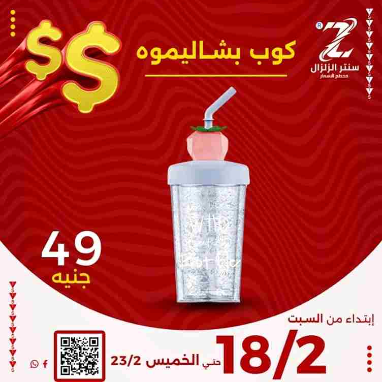 ElZelzal Store - Big Offer