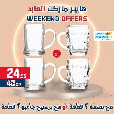 عروض العابد مول من 23 الى 25 فبراير 2023 - Weekend Offer . خصومات و تخفيضات حقيقية فى عروض نهاية الاسبوع من Hyper Market Elabed . العروض متاحة من اليوم الخميس الموافق : 23 فبراير 2023 حتى يوم السبت الموافق : 25 فبراير 2023 .